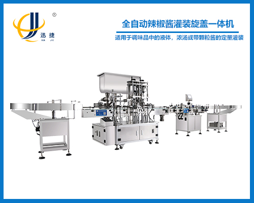 全自動辣椒醬灌裝旋蓋一體機